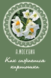 Алексей Москвин — Как сажается каpтошка