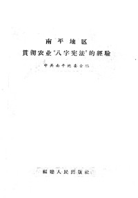 中共南平地委会 — 南平地区贯彻农业“八字宪法”的经验