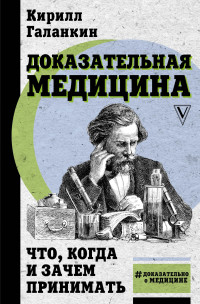 Кирилл Галанкин — Доказательная медицина. Что, когда и зачем принимать [litres]