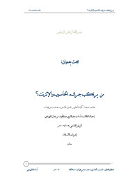 OSAMA AL-FUHIDI — من يرتكب جرائم الحاسوب