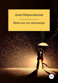 Анна Мирославская — Жена для топ-менеджера