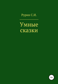 Станислав Иванович Рурин — Умные сказки