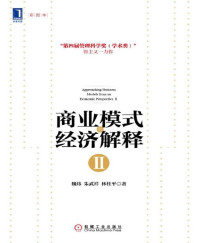 魏炜 & 朱武祥 & 林桂平 — 商业模式的经济解释Ⅱ