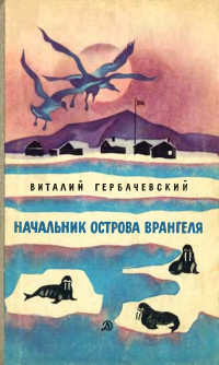 Виталий Петрович Гербачевский — Начальник острова Врангеля