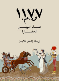 إريك إتش كلاين — ١١٧٧ق.م.: عام انهيار الحضارة