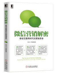 程小永, 李国建, ePUBw.COM — 微信营销解密：移动互联网时代的营销革命