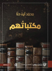 محمد آيت حنا — مكتباتهم