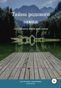 Екатерина Гаврилова — Арина и тайна родового замка