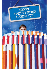 זיו כהן — קומה רביעית בלי מעלית