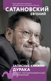 Евгений Янович Сатановский — Записные книжки дурака. Вариант посткоронавирусный, обезвреженный