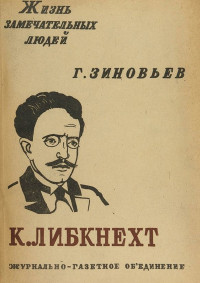 Григорий Евсеевич Зиновьев — Карл Либкнехт