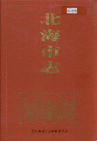 北海市地方志编纂委员会 — 北海市志 下册