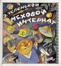 Эдуард Николаевич Успенский — Меховой интернат (иллюстрации В. Чижикова)