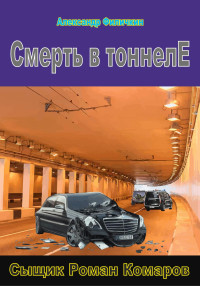 Александр Тимофеевич Филичкин — Смерть в тоннеле