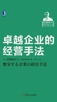 【日】稻盛和夫, 过立门 — 卓越企业的经营手法