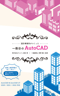 アルファ設計 — 一冊目のAutoCAD 5: 設計事務所がつくった (アルファ設計)