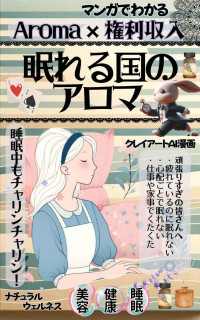 あすかデジタル出版 & ナチュラルウェルネス — マンガでわかる【Aroma×権利収入】眠れる国のアロマ: 睡眠中もチャリンチャリン 【美容】【健康】【睡眠】