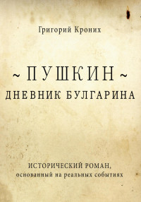 Григорий Андреевич Кроних — Дневник Булгарина. Пушкин