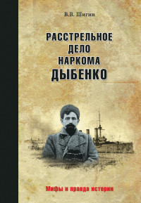 Владимир Виленович Шигин — Расстрельное дело наркома Дыбенко