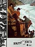 Вокруг Света — Журнал «Вокруг Света» №04 за 1974 год