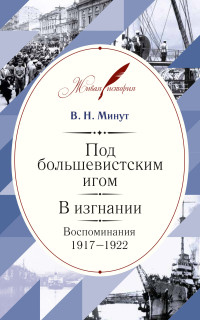 Виктор Николаевич Минут — Под большевистским игом. В изгнании. Воспоминания. 1917–1922