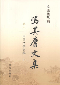 冯其庸 — 冯其庸文集 第11卷 中国文学史稿 上
