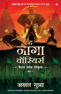 Akshat Gupta, Manjul Books — The Naga Warriors: Battle of Gokul Vol. 1 (Hindi) (Hindi Edition)