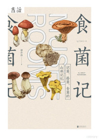 柳开林 — 食菌记 识菌、拾菌、食菌的山林记忆【文字版】