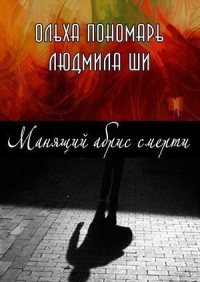 Ольха Пономарь — Манящий абрис смерти