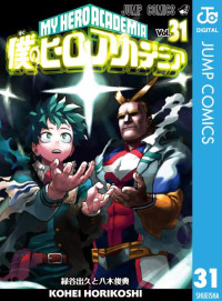 堀越 耕平 — 僕のヒーローアカデミア 31 (ジャンプコミックス)