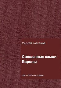 Сергей Юрьевич Катканов — Священные камни Европы