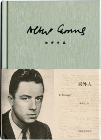 阿尔贝·加缪(Albert Camus) — 加缪作品精装版：局外人