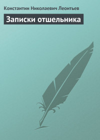 Константин Николаевич Леонтьев — Записки отшельника