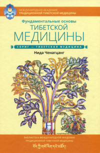 Нида Ченагцанг — Фундаментальные основы тибетской медицины