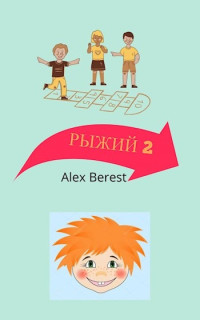 Alex Berest — Рыжий 2