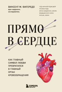 Винсент М. Фигередо — Прямо в сердце. Как главный символ любви превратился в главный орган кровообращения