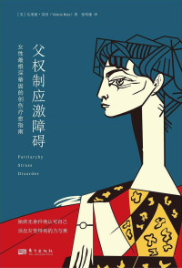 Valerie Rein,【美】瓦莱丽·雷因 — 父权制应激障碍Patriarchy Stress Disorder (Chinese Edition)