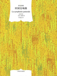 安德烈·纪德(Andre Gide) — 田园交响曲