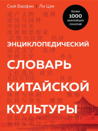 Ли Цзя & Сюй Баофэн — Энциклопедический словарь китайской культуры. Более 1000 важнейших понятий