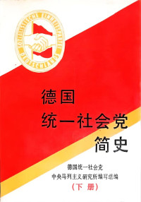 [民主德国]德国统一社会党中央马列主义研究所编写组；陆仁 译 — 德国统一社会党简史 下册（Geschichte der SED）