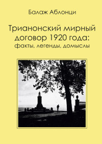 Балаж Аблонци — Трианонский мирный договор 1920 года: Факты, легенды, домыслы