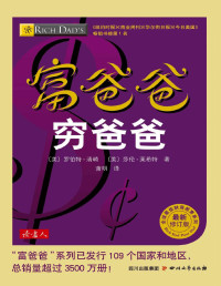 〔美〕罗伯特·清崎；〔美〕莎伦·莱希特 — 富爸爸穷爸爸 (全球最佳财商教育系列)【文字版】