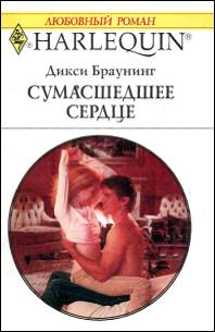 Дикси Браунинг — Сумасшедшее сердце