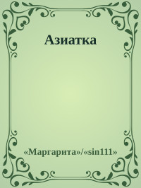 «Маргарита»/«sin111» — Азиатка