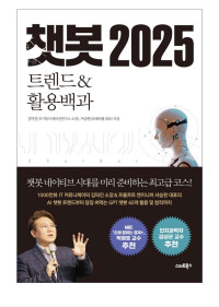 김덕진, 서승완 — 챗봇 2025 트렌드 & 활용백과