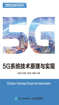 吴俊卿, 张智群, 李保罡, 孙韶辉 — 5G系统技术原理与实现