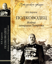 Владимир Васильевич Карпов — Полководец. Война генерала Петрова