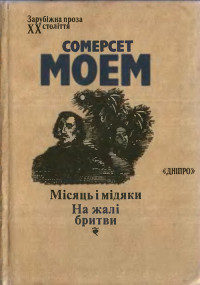 Вільям Сомерсет Моем — Місяць і мідяки. На жалі бритви