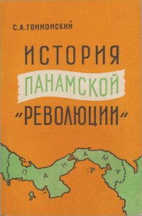 Семен Александрович Гонионский — История панамской "революции"