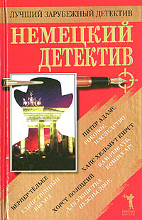 Ханс Кирст & Хорст Бозецкий & Вернер Тёльке — Немецкий детектив